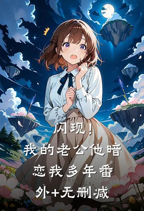 闪现！我的老公他暗恋我多年番外+无删减