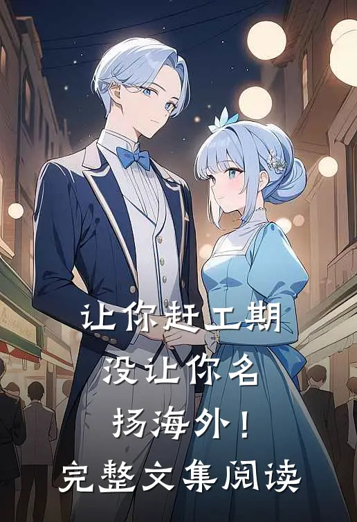 让你赶工期，没让你名扬海外！完整文集阅读