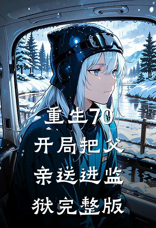 重生70：开局把父亲送进监狱完整版