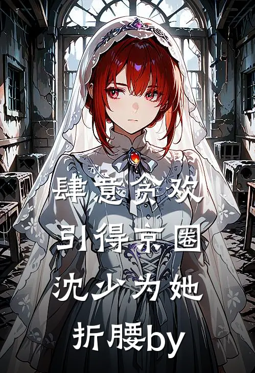 肆意贪欢，引得京圈沈少为她折腰by