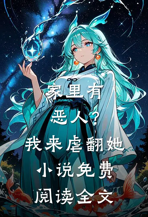 家里有恶人？我来虐翻她小说免费阅读全文