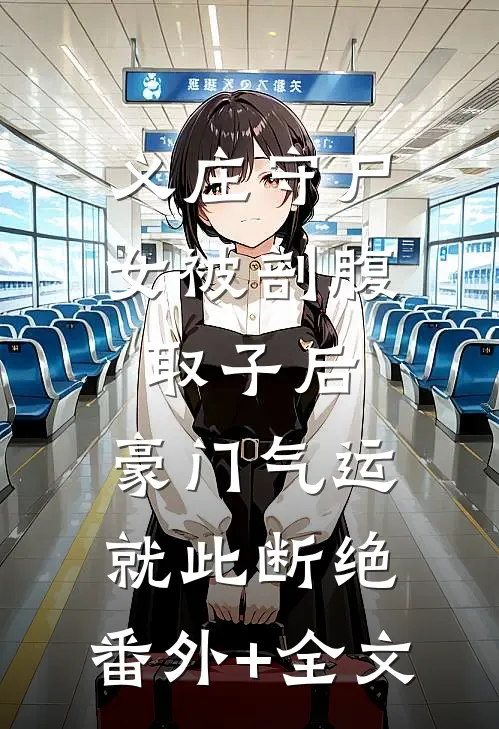 义庄守尸女被剖腹取子后，豪门气运就此断绝:(番外)+(全文)