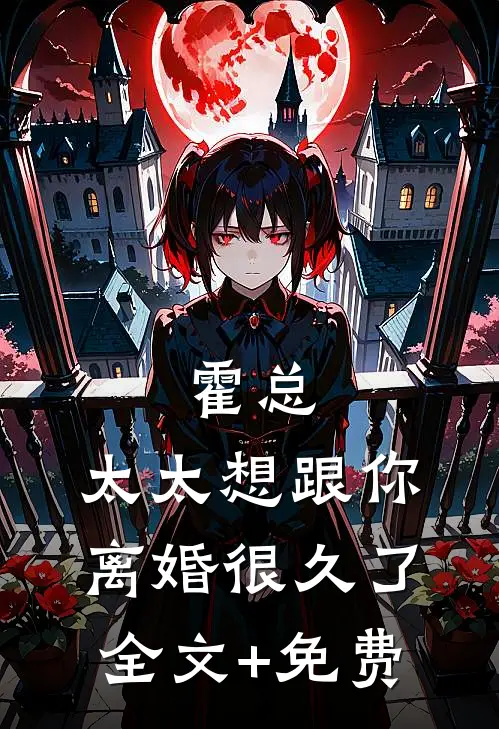 霍总，太太想跟你离婚很久了全文+免费