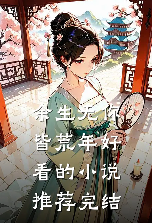 余生无你皆荒年好看的小说推荐完结