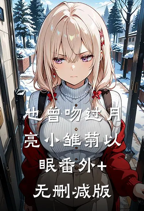 也曾吻过月亮小雏菊以眠番外+无删减版