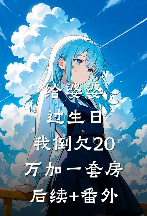 给婆婆过生日，我倒欠20万加一套房后续+番外