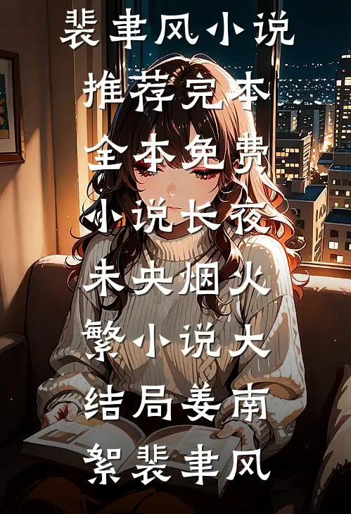 长夜未央烟火繁小说大结局