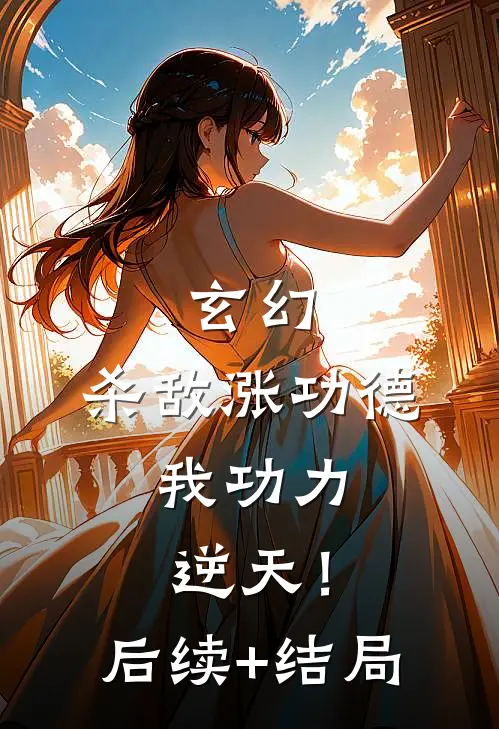 玄幻：杀敌涨功德，我功力逆天！后续+结局