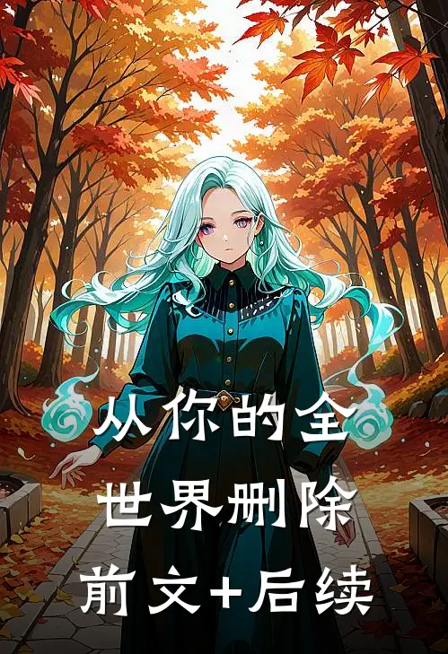 从你的全世界删除:前文+后续