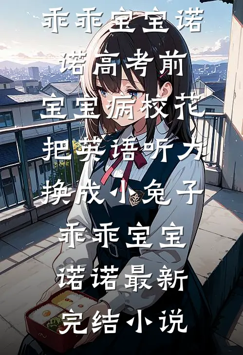 糟了！穿成恶毒女配，跟男主备孕免费阅读