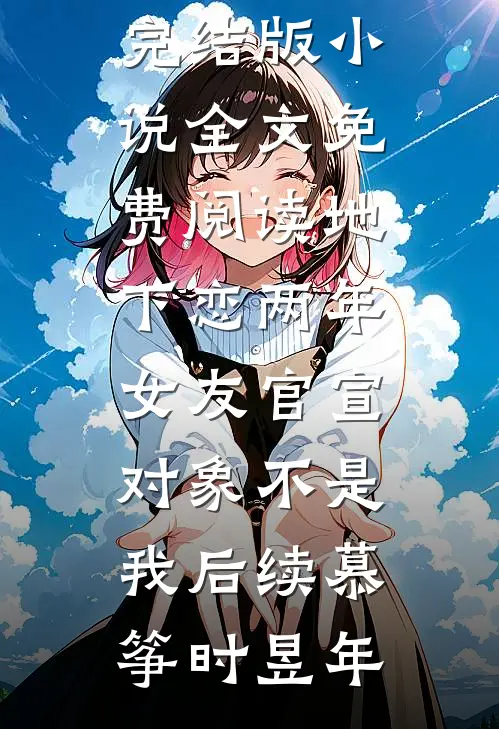 枯骨不生花，故人别天涯大结局