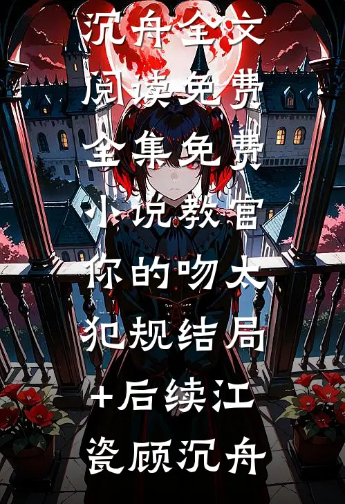 教官,你的吻太犯规结局+后续