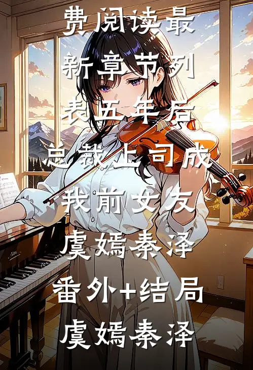 五年后,总裁上司成我前女友虞嫣秦泽:(番外)+(结局)