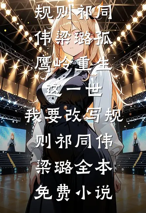 君子人如玉，此去别经年