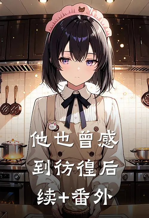 他也曾感到彷徨后续+番外