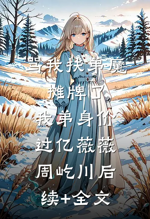 闺蜜偷了我的彩票人生后，我重生了后续+完结