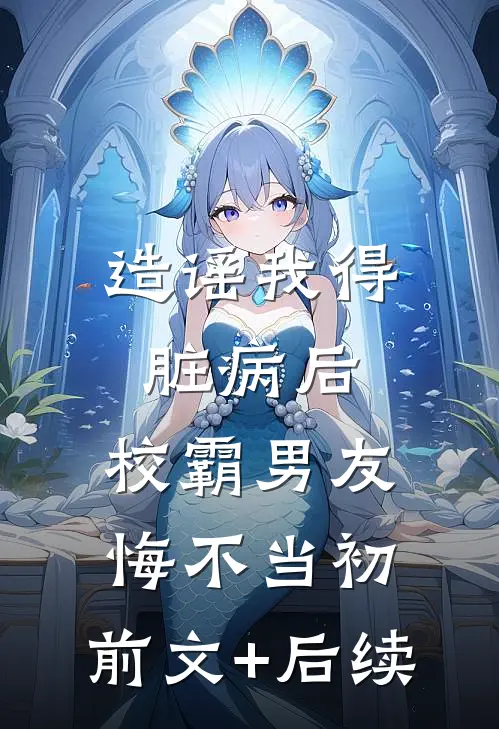 造谣我得脏病后，校霸男友悔不当初:前文+后续