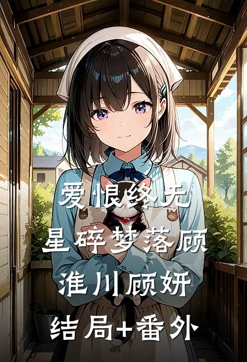 爱恨终无，星碎梦落顾淮川顾妍:结局+番外
