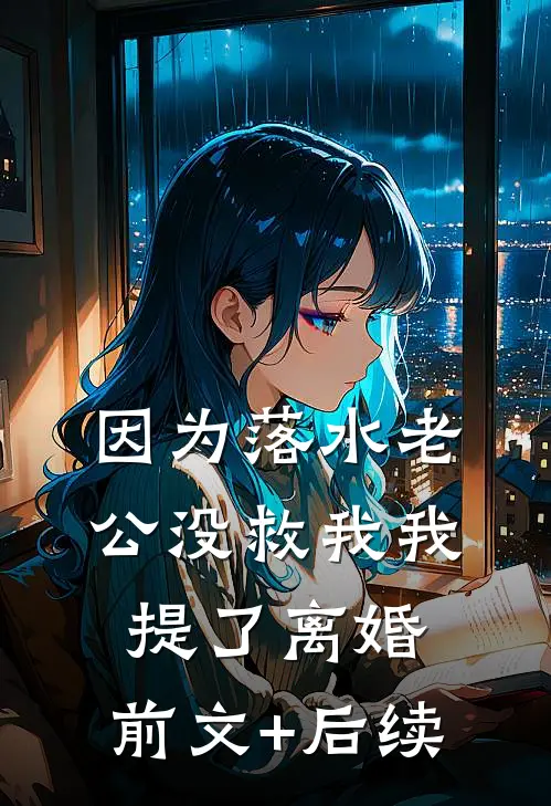 因为落水老公没救我我提了离婚:前文+后续