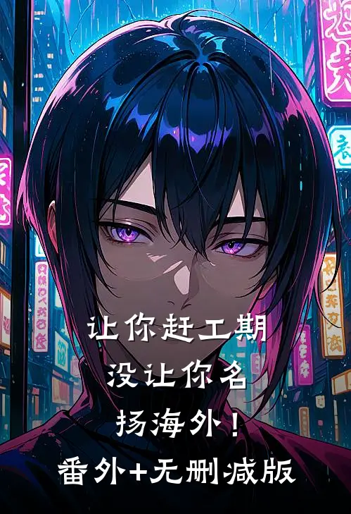 让你赶工期，没让你名扬海外！:番外+无删减版