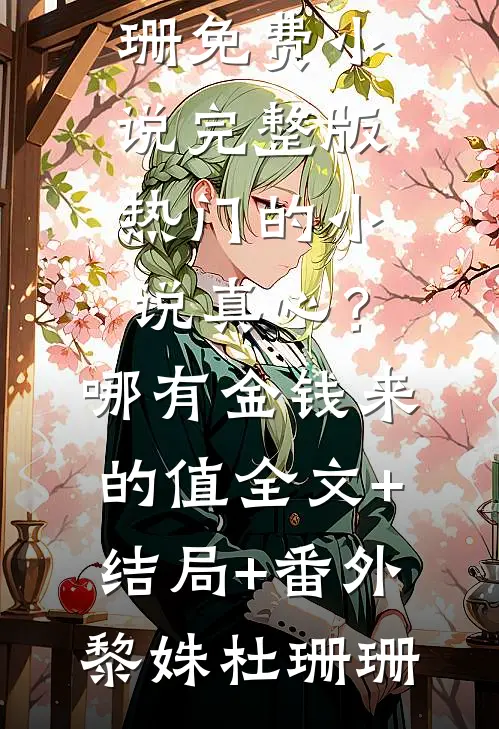 真心?哪有金钱来的值全文+结局+番外