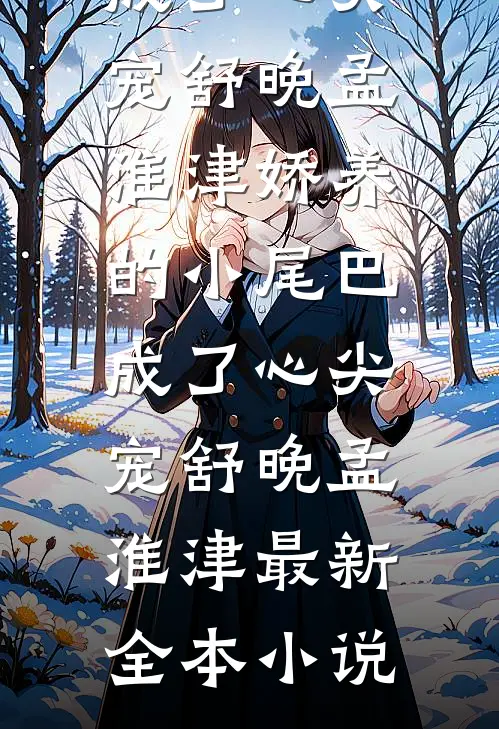 软饭真香，我成了富婆姐姐的团宠吕小闲王美兰全文+免费