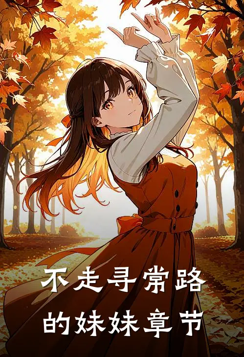 不走寻常路的妹妹章节