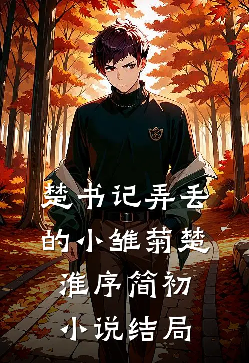 楚书记弄丢的小雏菊楚淮序简初小说结局