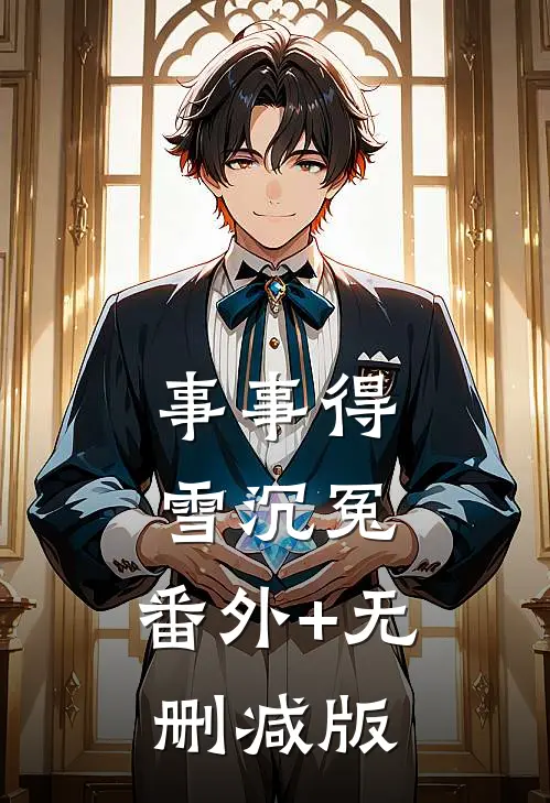 事事得雪沉冤:番外+无删减版