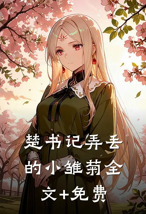 楚书记弄丢的小雏菊全文+免费