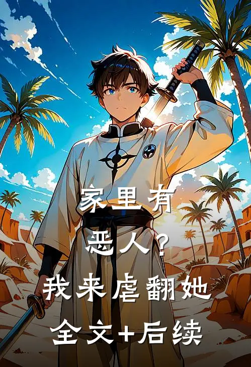 家里有恶人？我来虐翻她全文+后续