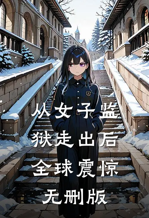 从女子监狱走出后，全球震惊无删版