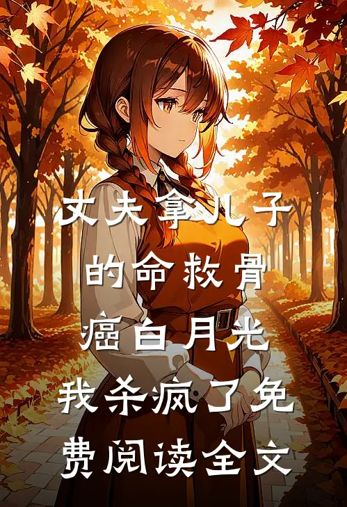 丈夫拿儿子的命救骨癌白月光，我杀疯了免费阅读全文