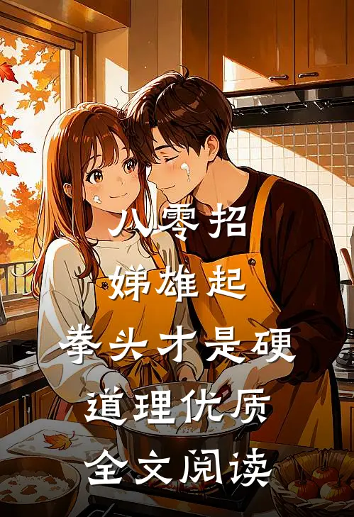 八零招娣雄起，拳头才是硬道理优质全文阅读