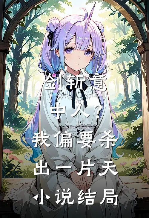 剑斩意中人？我偏要杀出一片天小说结局