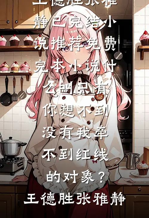 穿成高中数学老师后，我馋哭了