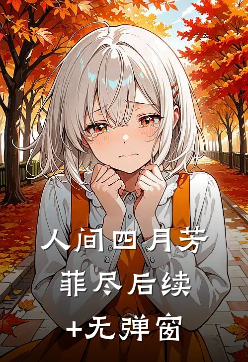 人间四月芳菲尽后续+无弹窗