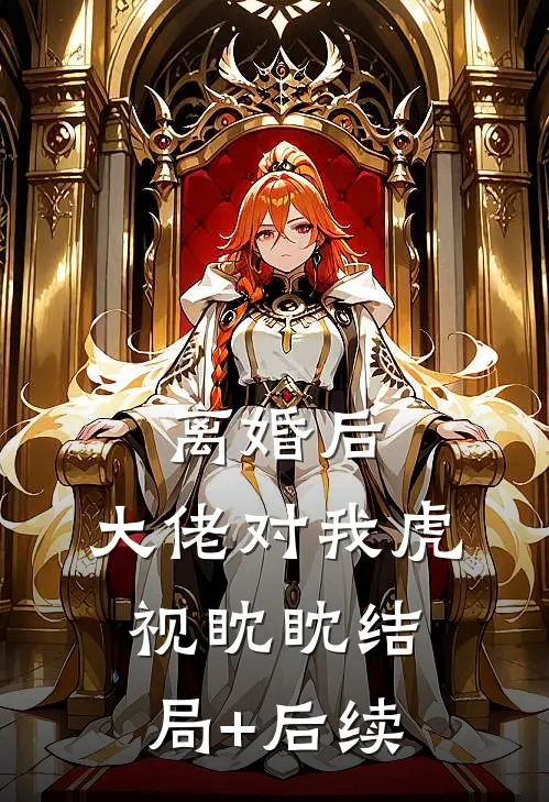 离婚后，大佬对我虎视眈眈结局+后续