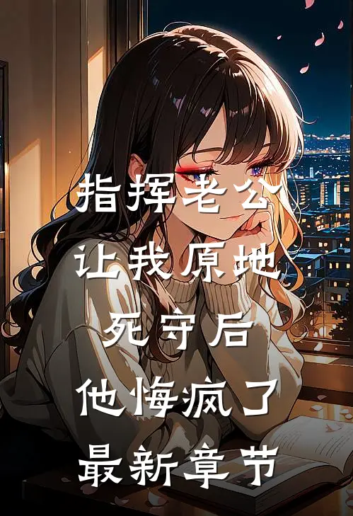 只看了一眼B超单，我选择跟老公离婚随安小雪全文
