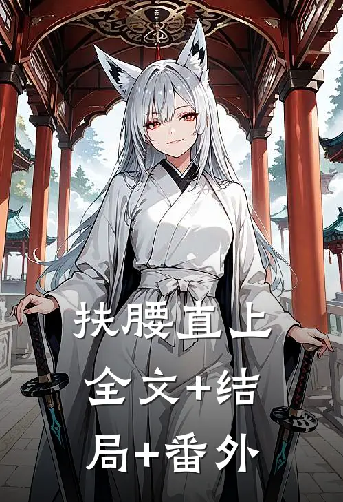 扶腰直上:全文+结局+番外