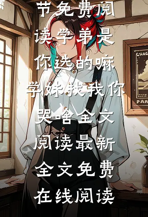 学弟是你选的嘛,学妹找我你哭啥全文阅读最新
