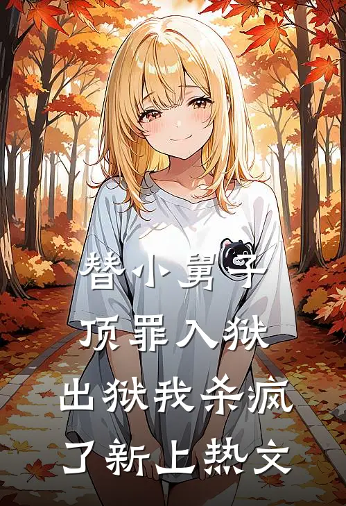 替小舅子顶罪入狱，出狱我杀疯了新上热文