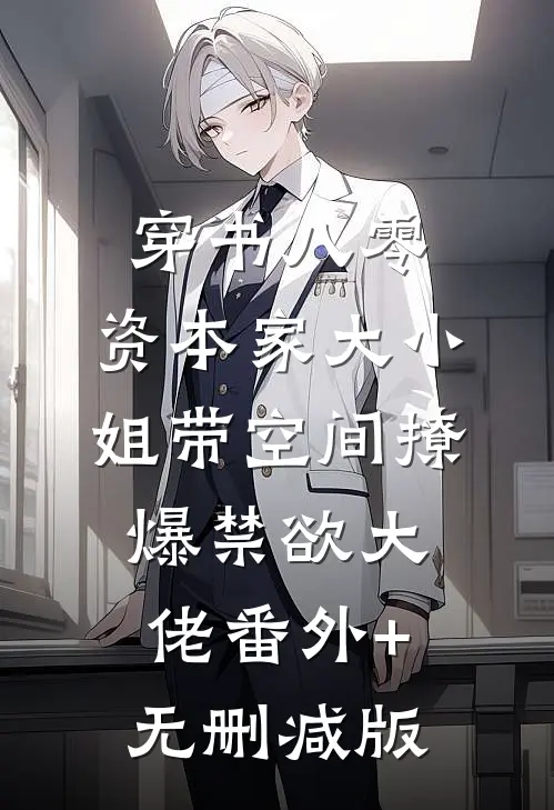 穿书八零，资本家大小姐带空间撩爆禁欲大佬番外+无删减版