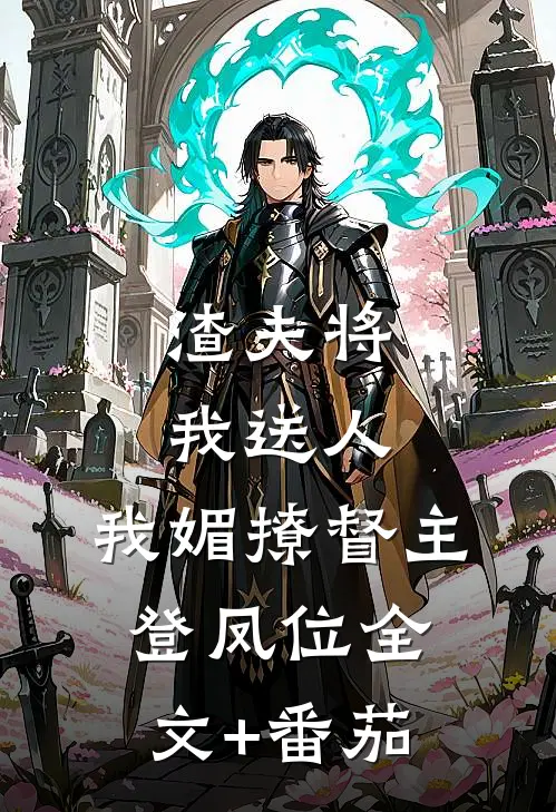 渣夫将我送人，我媚撩督主登凤位全文+番茄