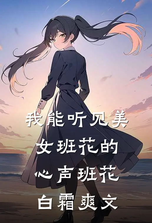 丈夫跟秘书摩天轮接吻后，我选择离婚(番外)+(全文)