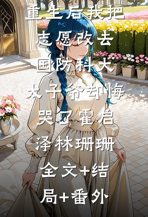 重生后我把志愿改去国防科大，太子爷却悔哭了霍启泽林珊珊:全文+结局+番外