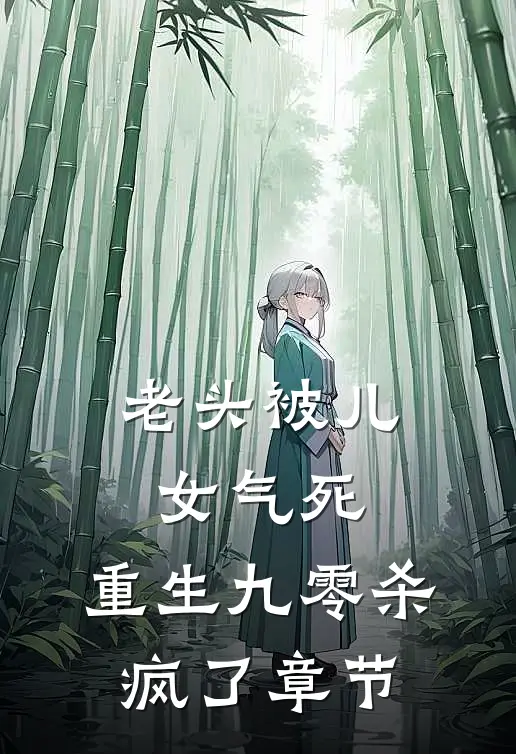 老头被儿女气死，重生九零杀疯了章节