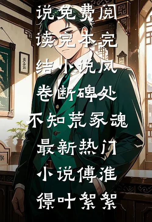 风卷断碑处，不知荒冢魂最新热门小说