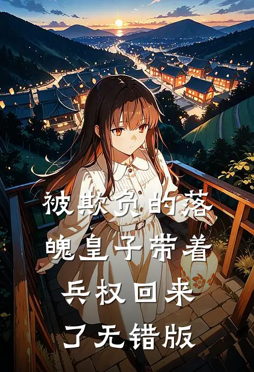 被欺负的落魄皇子带着兵权回来了无错版