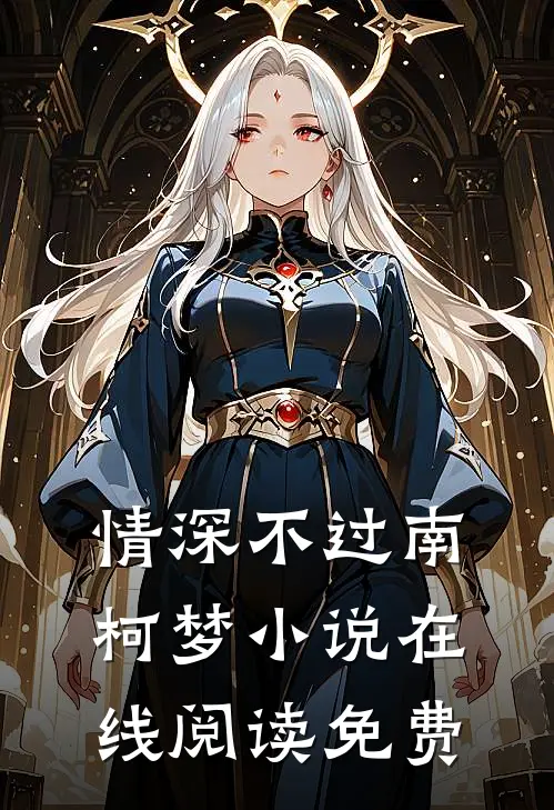情深不过南柯梦小说在线阅读免费
